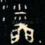 稟