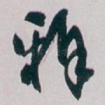 雅