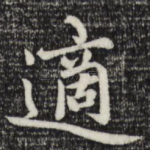 适