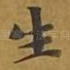 生