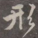 形