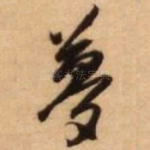 梦