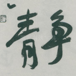 静