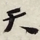 天