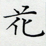 花