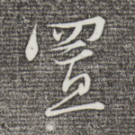 置