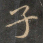 子