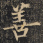 善