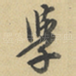 學