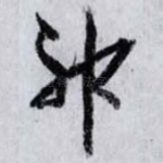 神