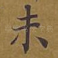 未