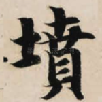坟