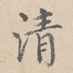 清
