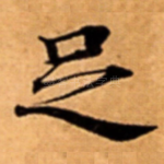 足
