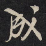 成