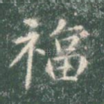 福