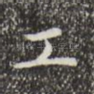 工