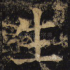 生
