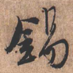 锡