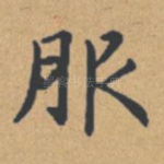 服