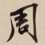周