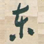 东