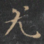 尤