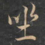 坐