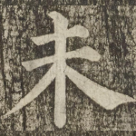 未
