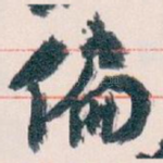 偏