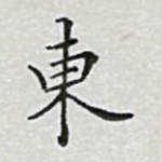东