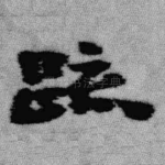 疏