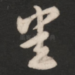 悉