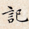 记