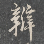 辩