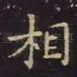 相