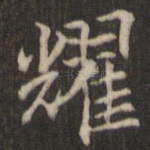耀