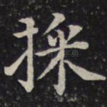 采