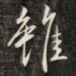 虽