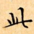 此