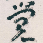 觉