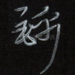 锦