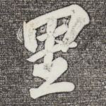 里
