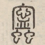 䗿