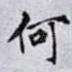 何