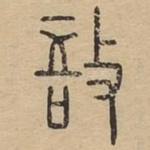 敔