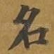 名