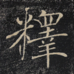 释