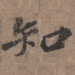 知