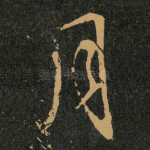 月